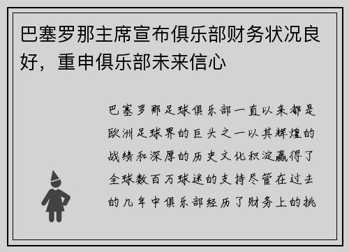 巴塞罗那主席宣布俱乐部财务状况良好，重申俱乐部未来信心